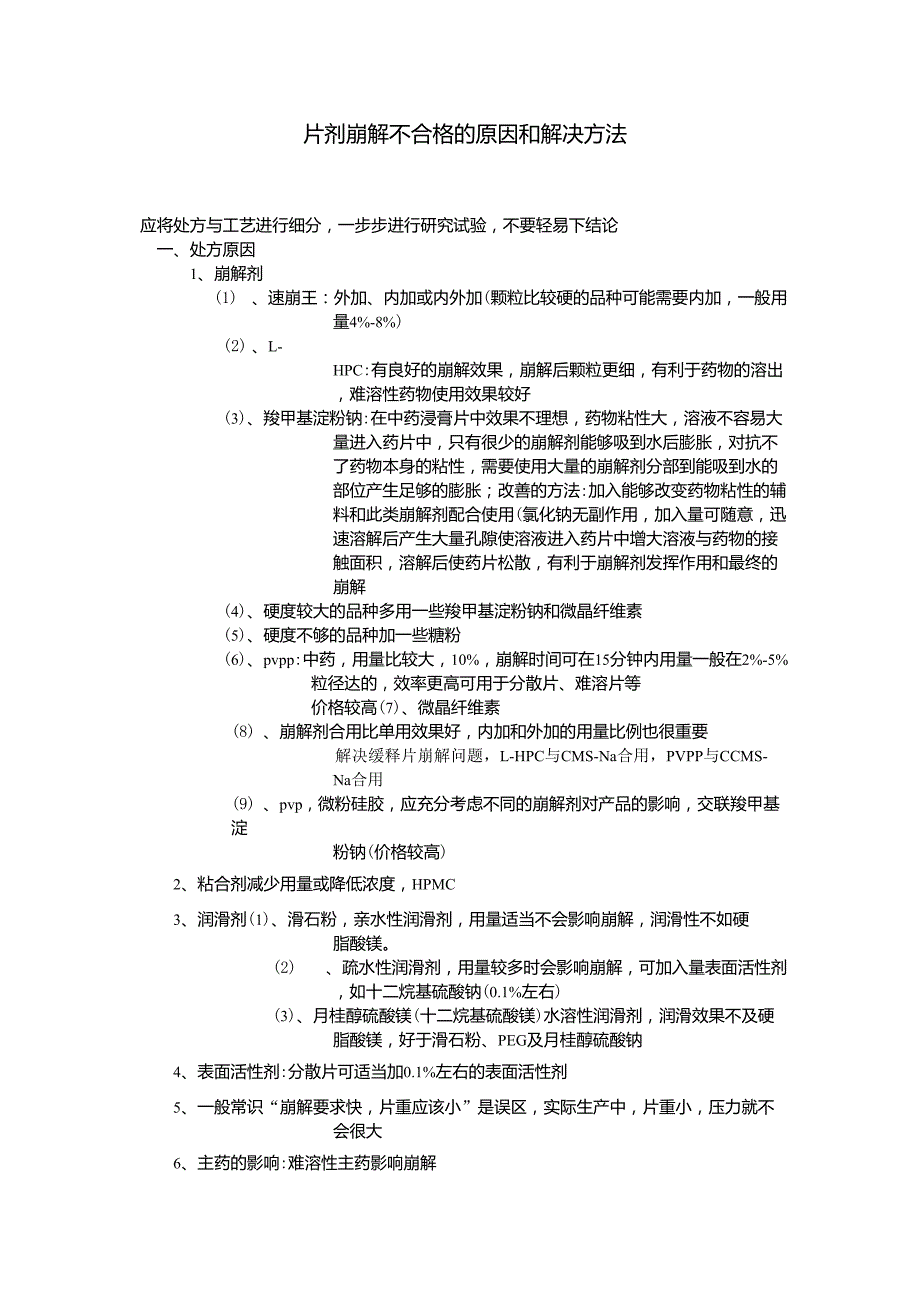 片剂崩解不合格的原因和解决方法_第1页
