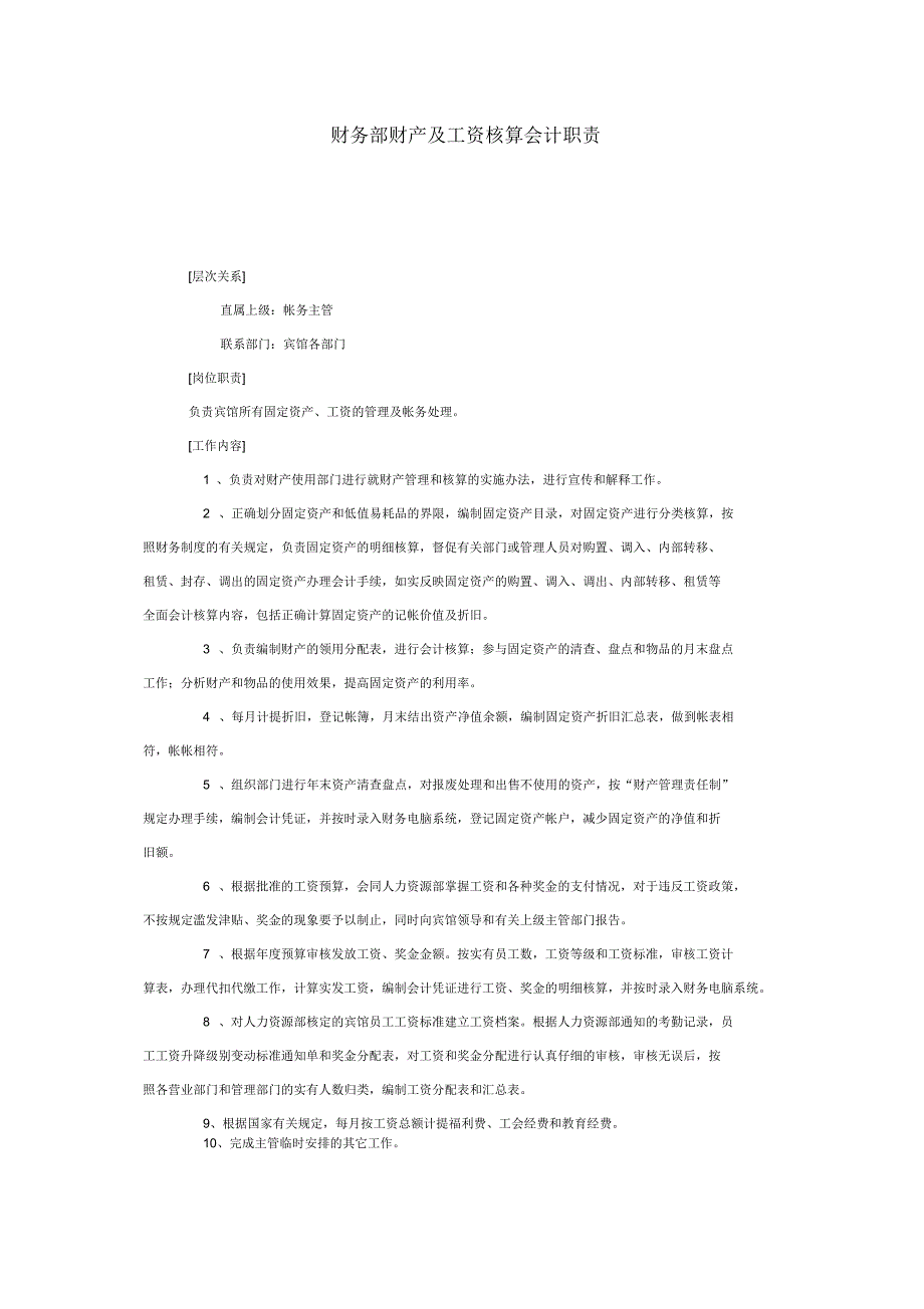 财务部财产及工资核算会计职责_第1页