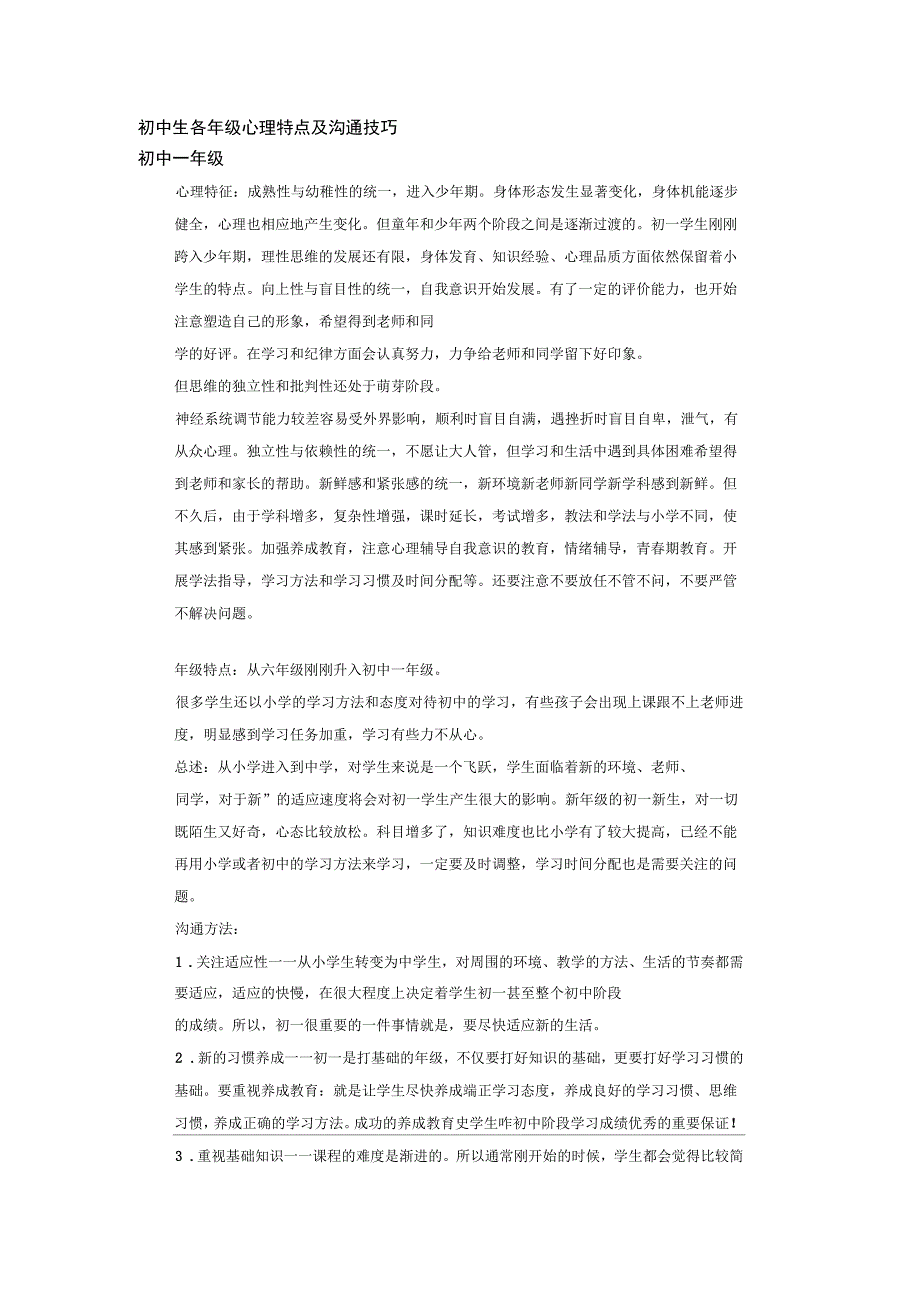 初中生各年级心理特点及沟通技巧doc资料_第1页