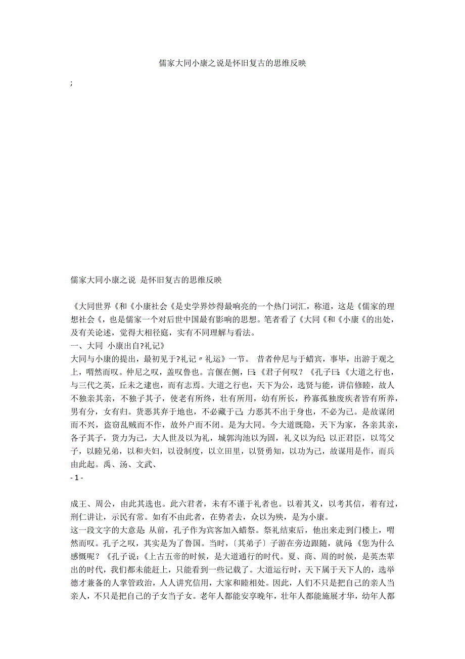 儒家大同小康之说是怀旧复古的思维反映_第1页