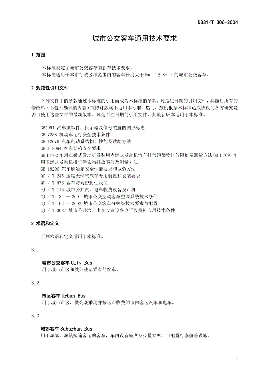 城市公交客车通用技术要求——正文(3)_第1页