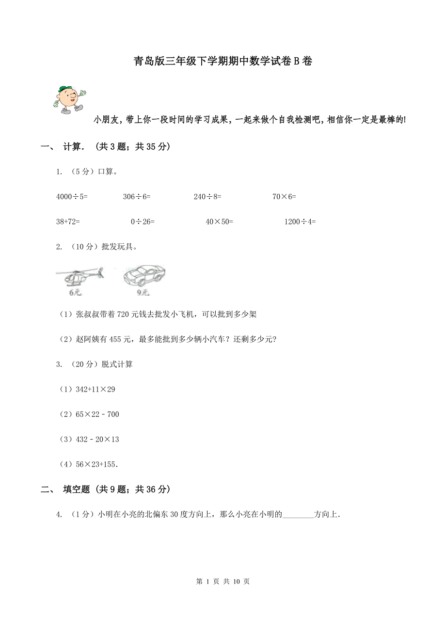 青岛版三年级下学期期中数学试卷B卷.doc_第1页