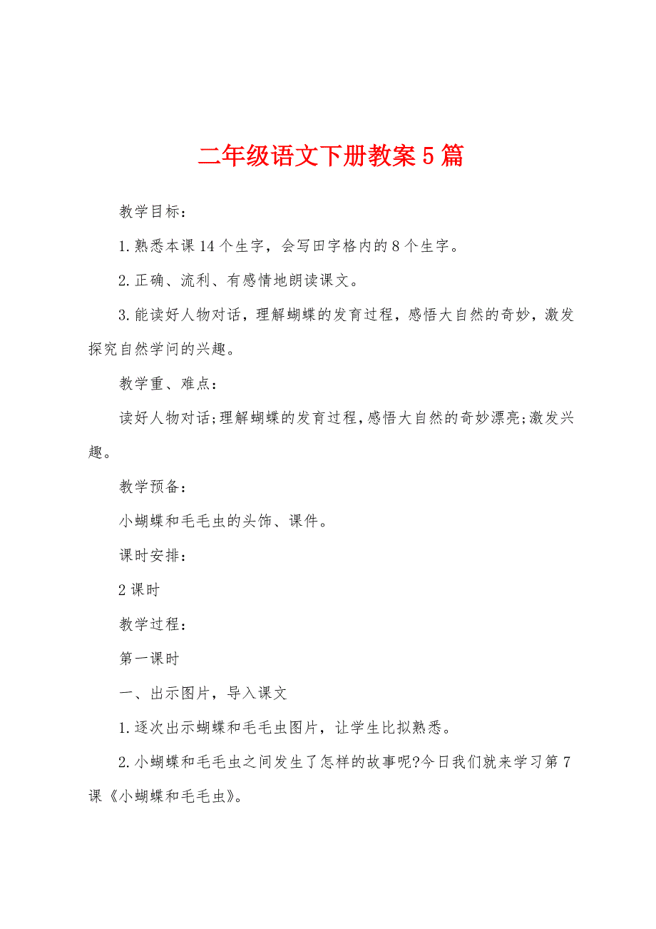 二年级语文下册教案5篇.docx_第1页