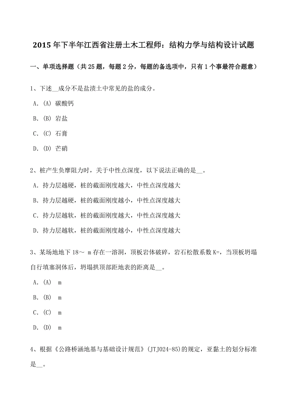 下半年江西省注册土木工程师结构力学与结构设计试题_第1页