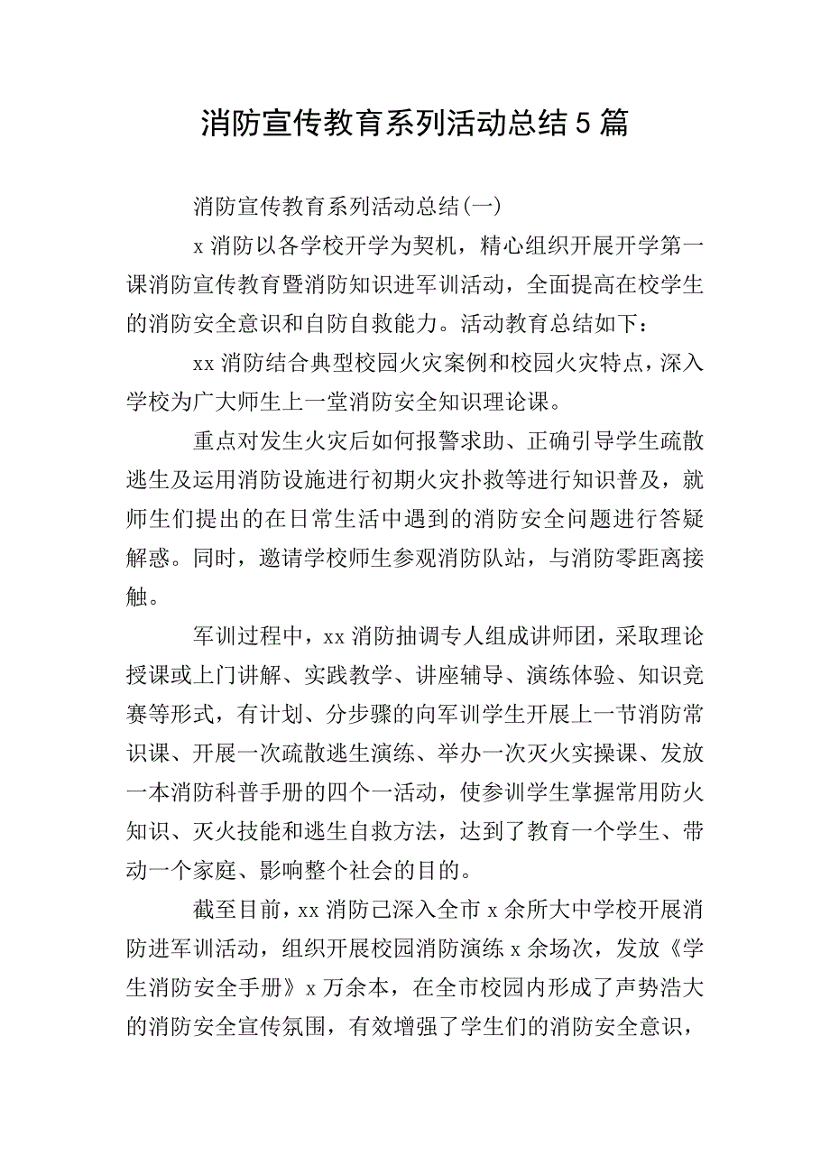 消防宣传教育系列活动总结5篇.doc_第1页