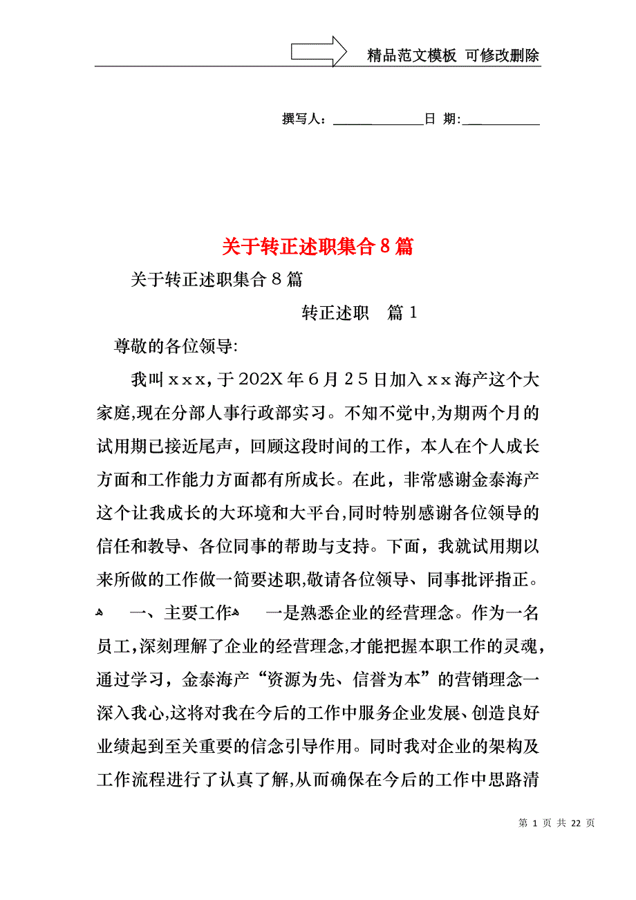 关于转正述职集合8篇_第1页