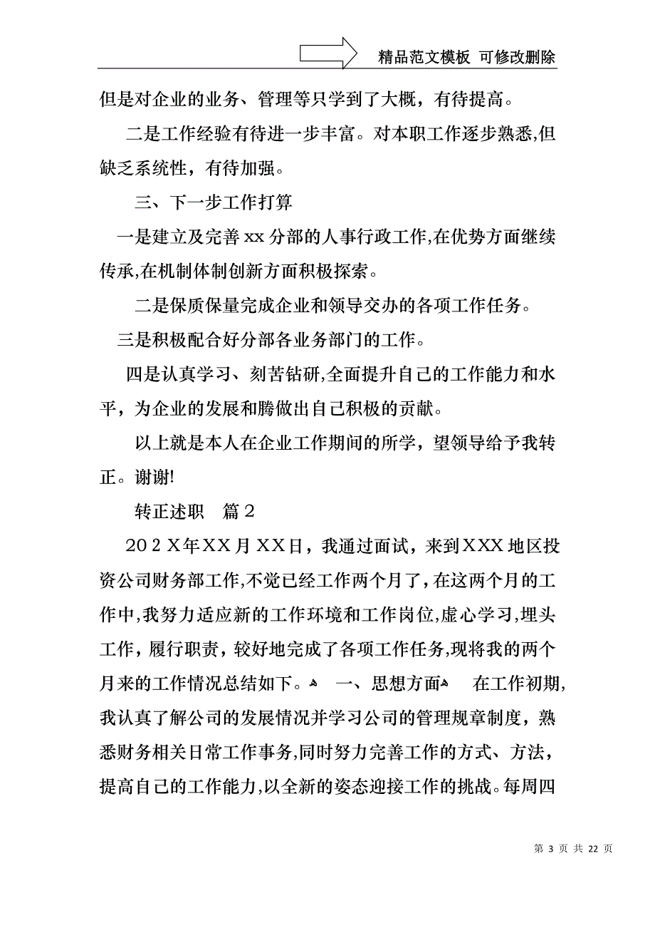 关于转正述职集合8篇_第3页