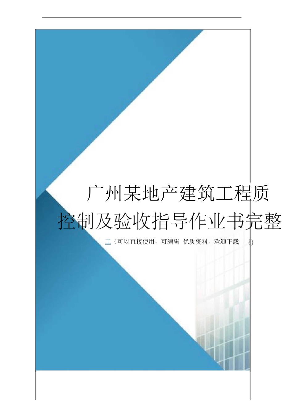 广州某地产建筑工程质量控制及验收指导作业书_第1页