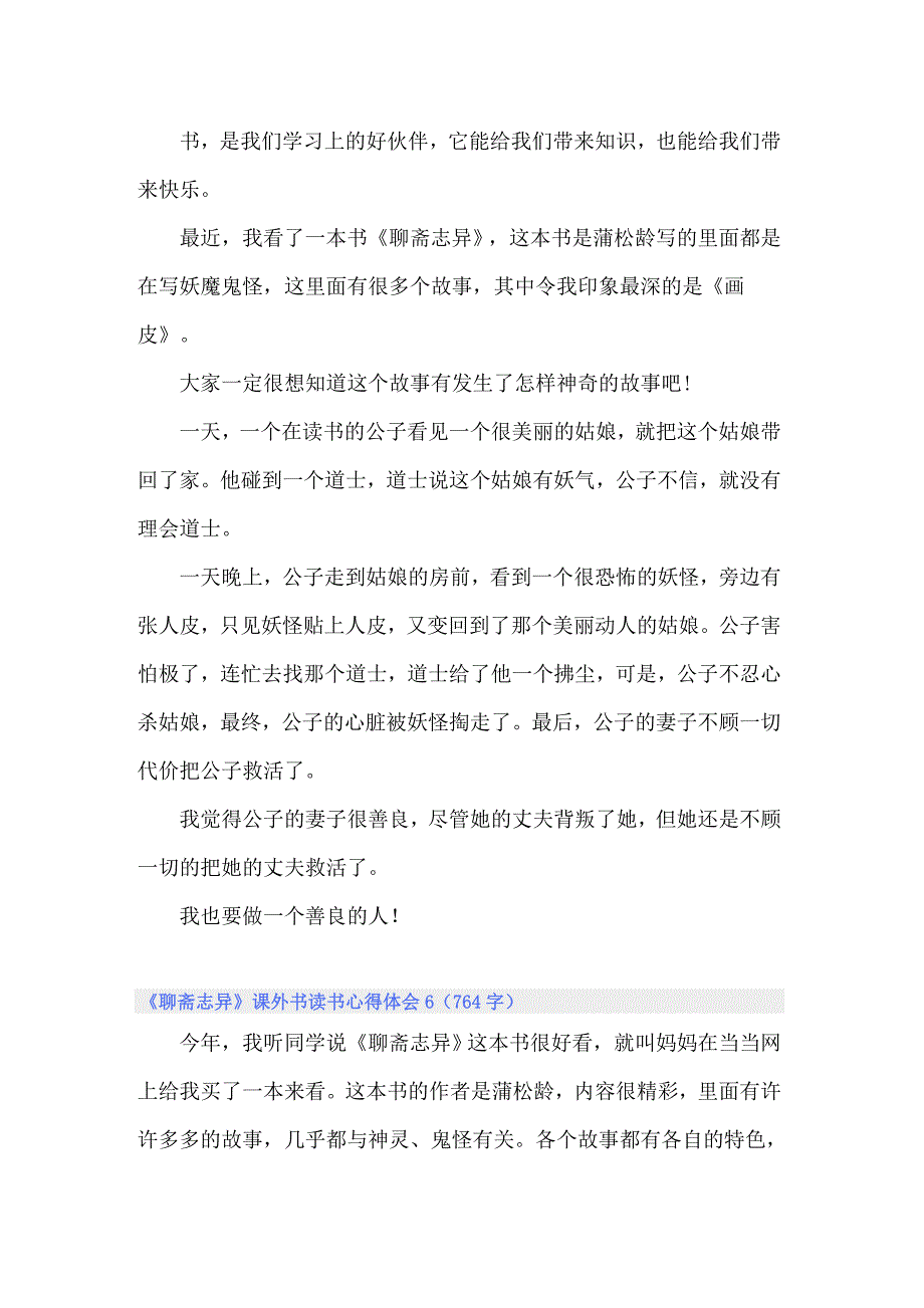 《聊斋志异》课外书读书心得体会_第4页