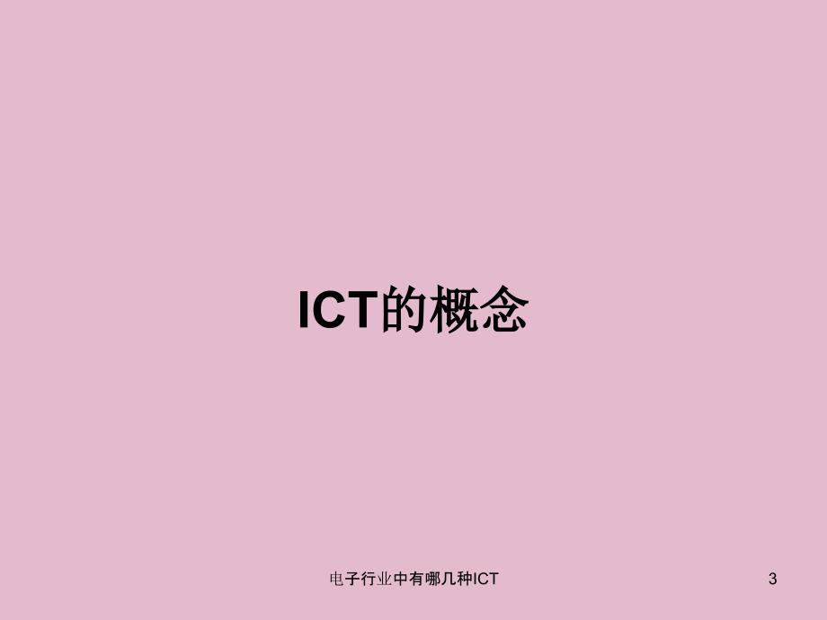 电子行业中有哪几种ICT课件_第3页