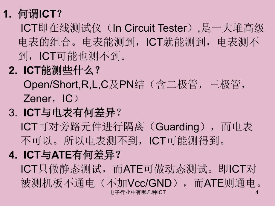 电子行业中有哪几种ICT课件_第4页