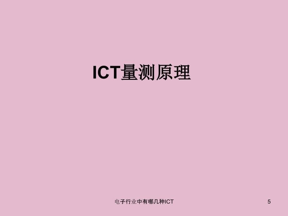 电子行业中有哪几种ICT课件_第5页