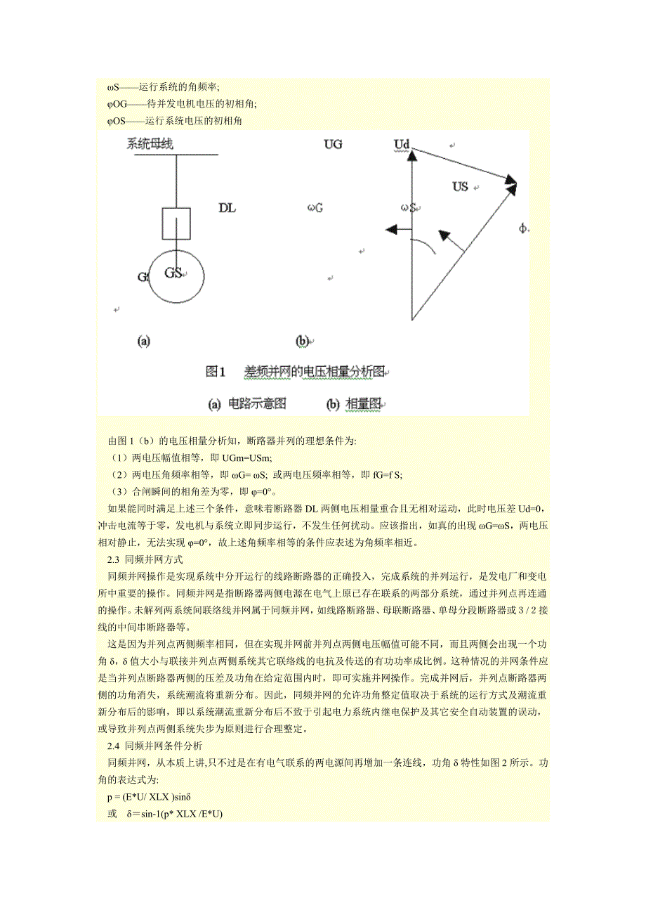 微机型自动准同期装置在电力系统中的应用.doc_第2页