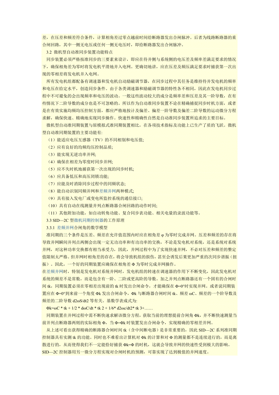 微机型自动准同期装置在电力系统中的应用.doc_第4页