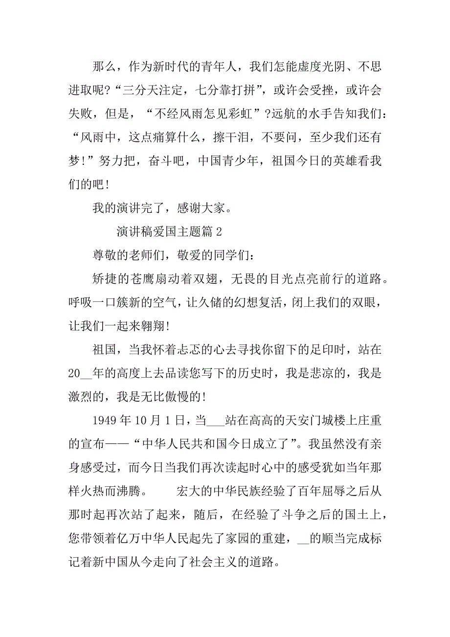 2023年演讲稿爱国主题7篇_第3页