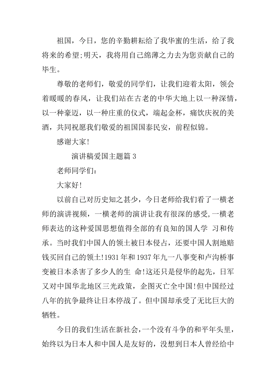 2023年演讲稿爱国主题7篇_第4页