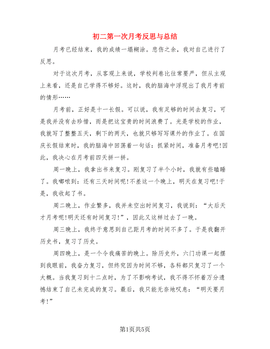 初二第一次月考反思与总结.doc_第1页