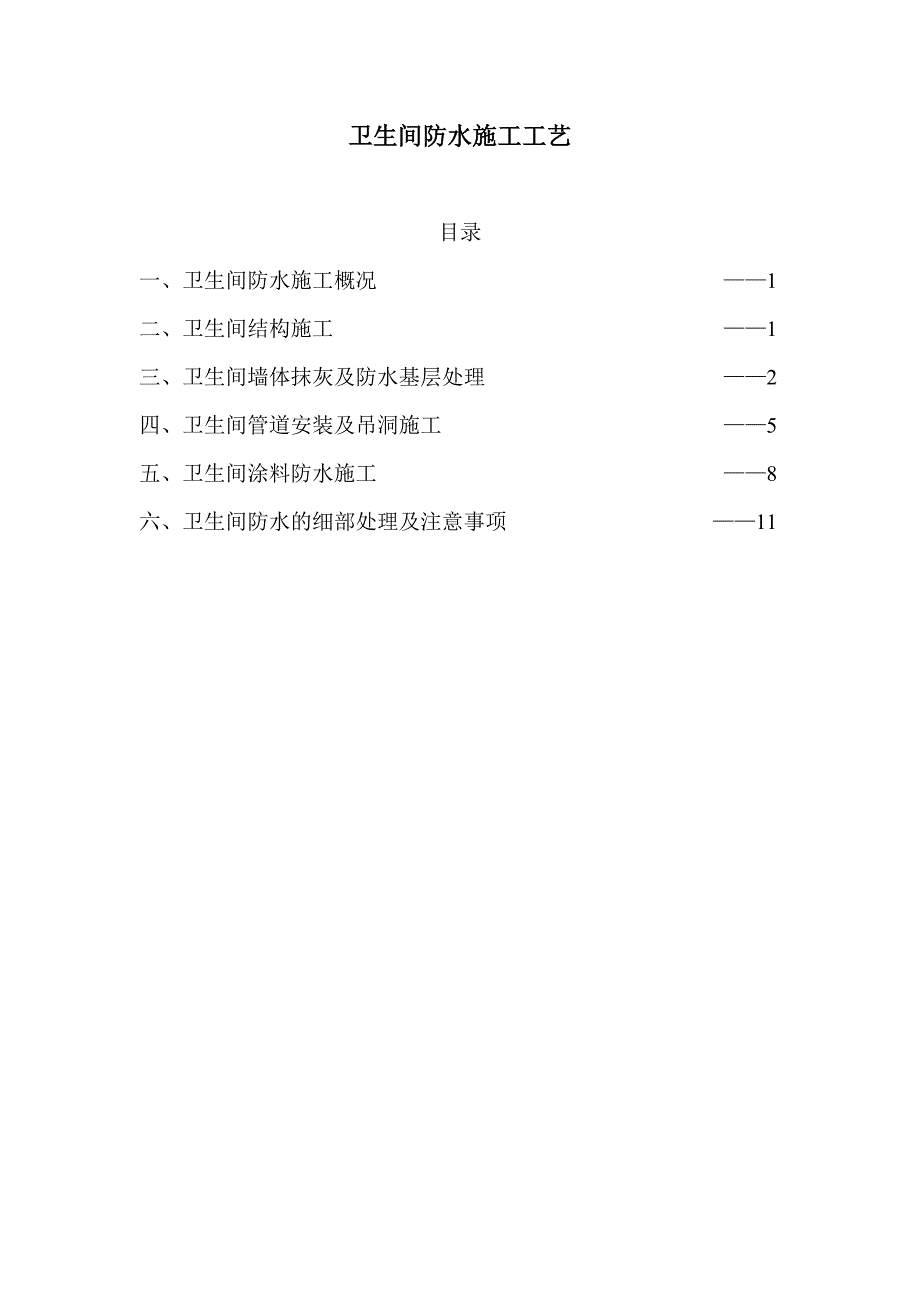 卫生间防水施工工艺讲解_第1页