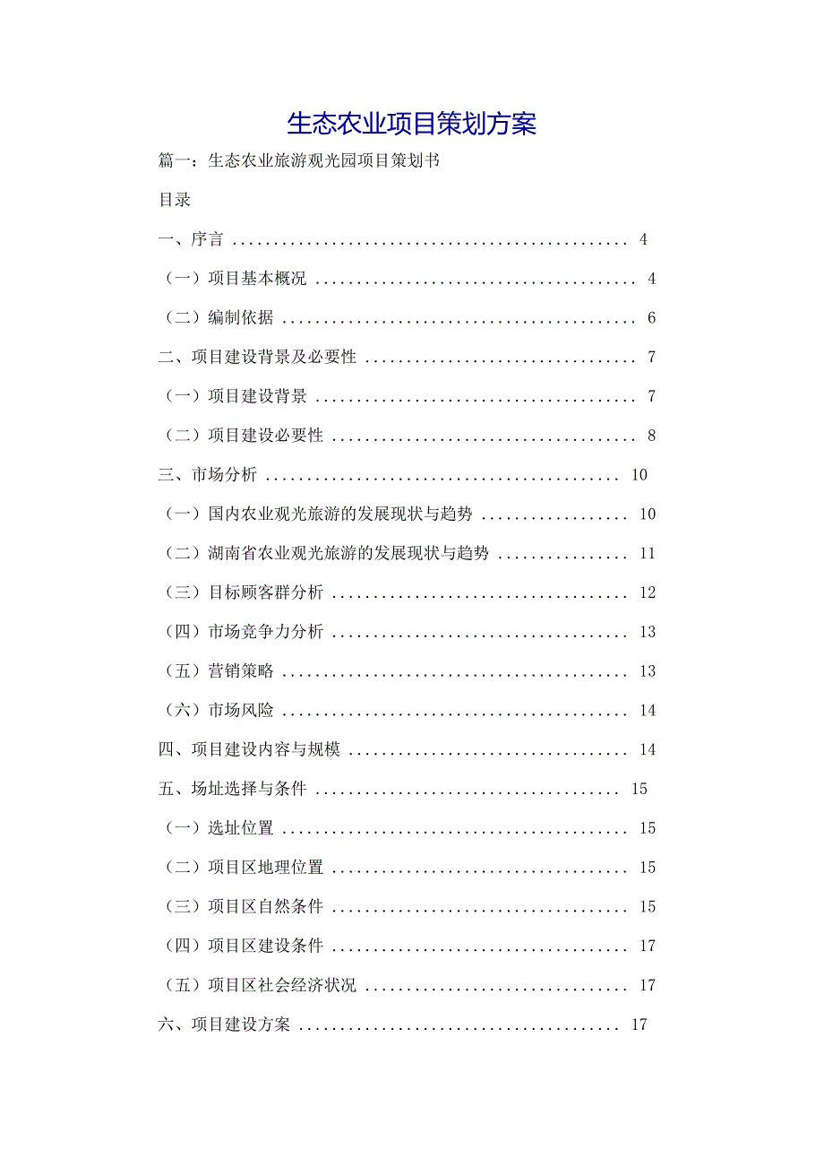 策划方案生态农业项目策划方案_第1页