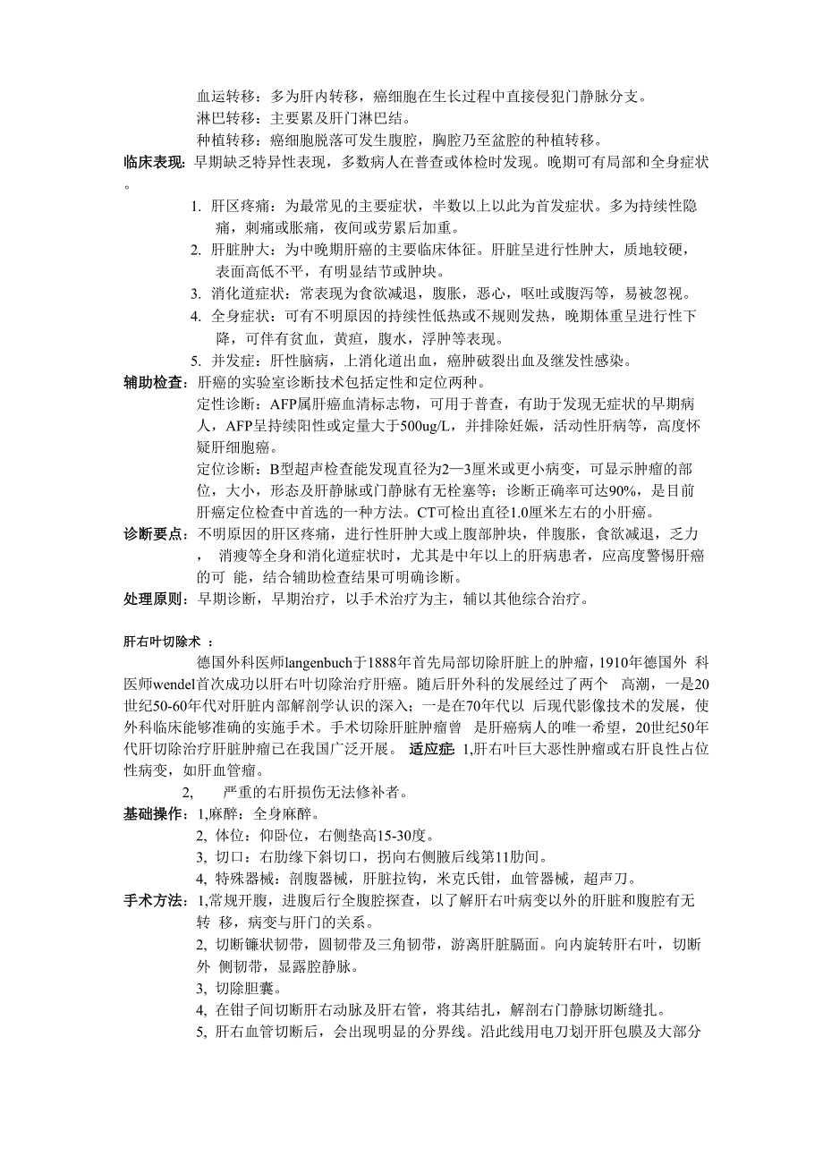 肝右叶切除术的手术配合_第2页