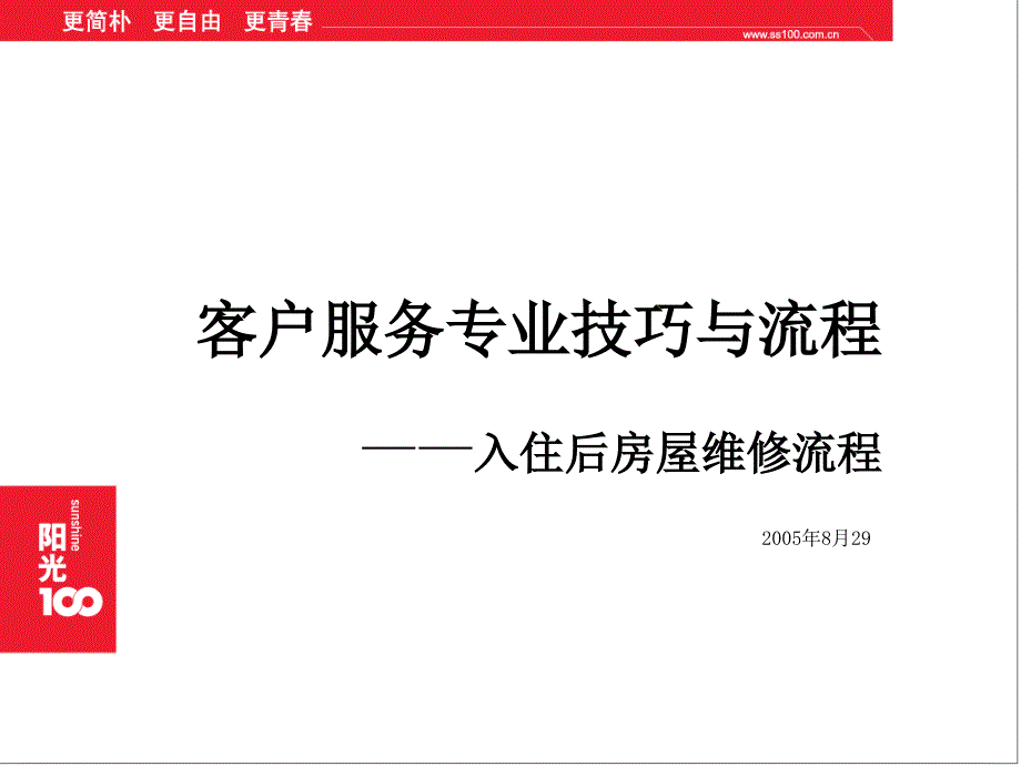 客户服务培训入住后房屋维修流程_第1页