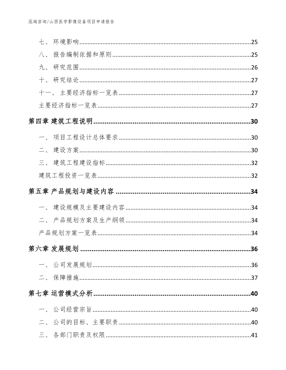 山西医学影像设备项目申请报告范文模板_第3页