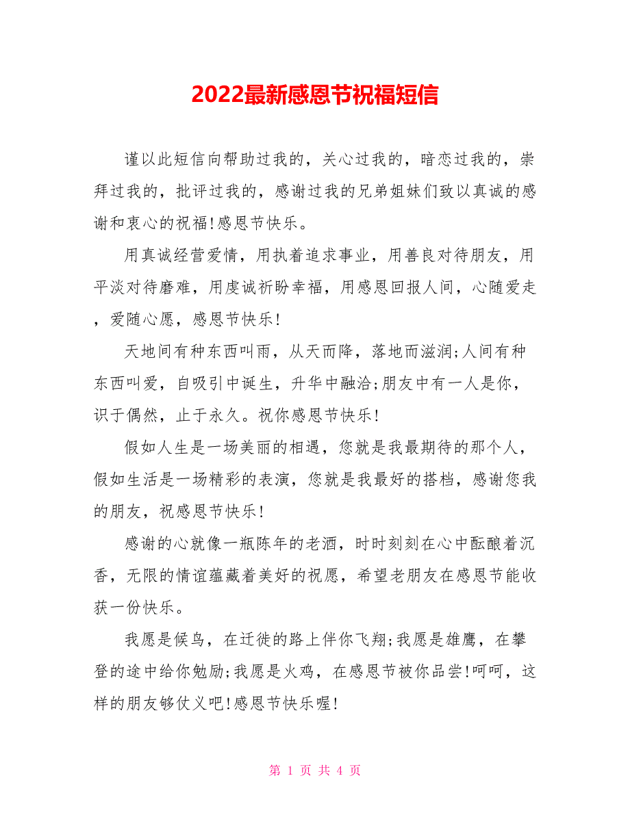 2022最新感恩节祝福短信_0_第1页