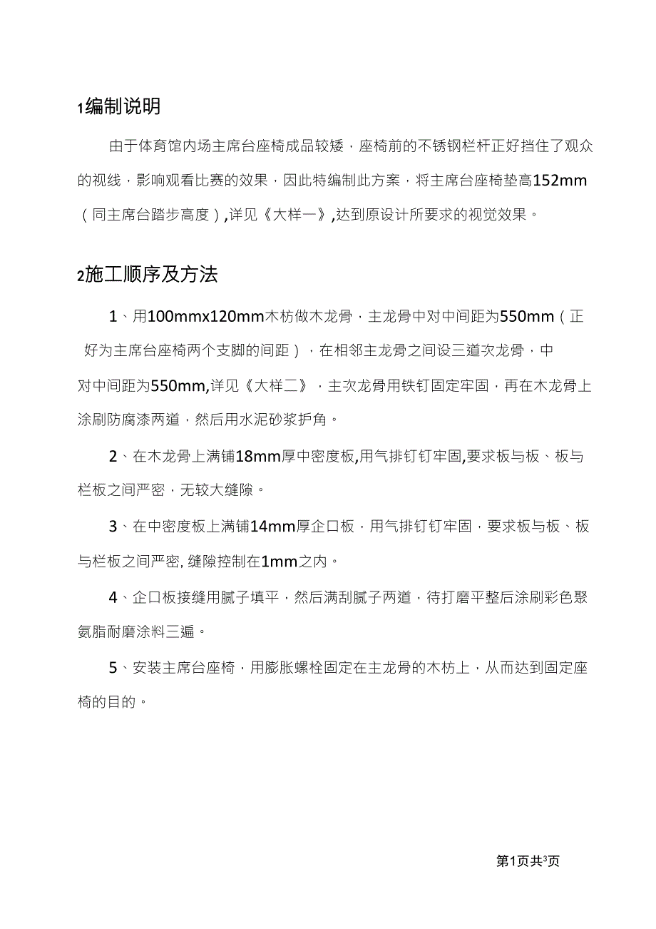 主席台地面增高施工方案_第1页