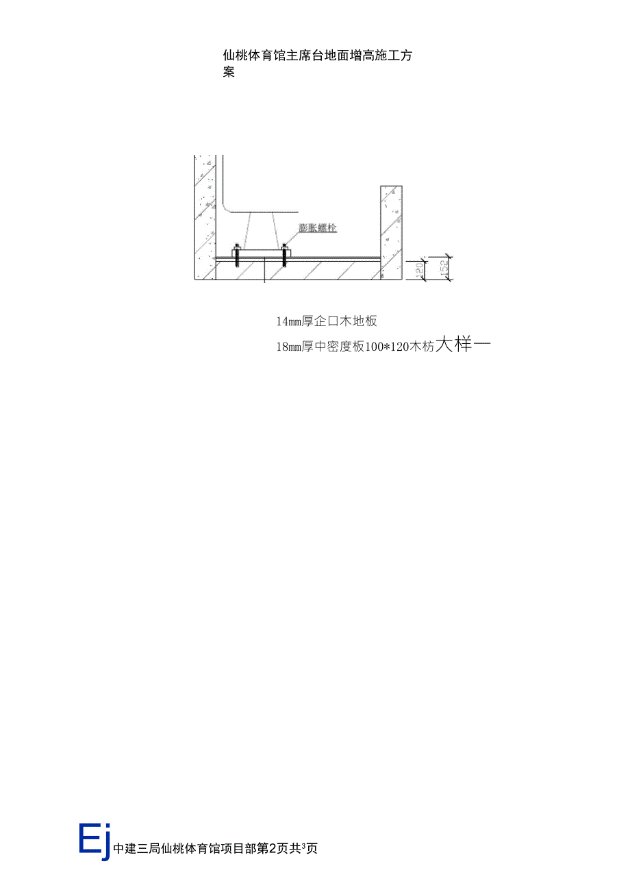 主席台地面增高施工方案_第3页