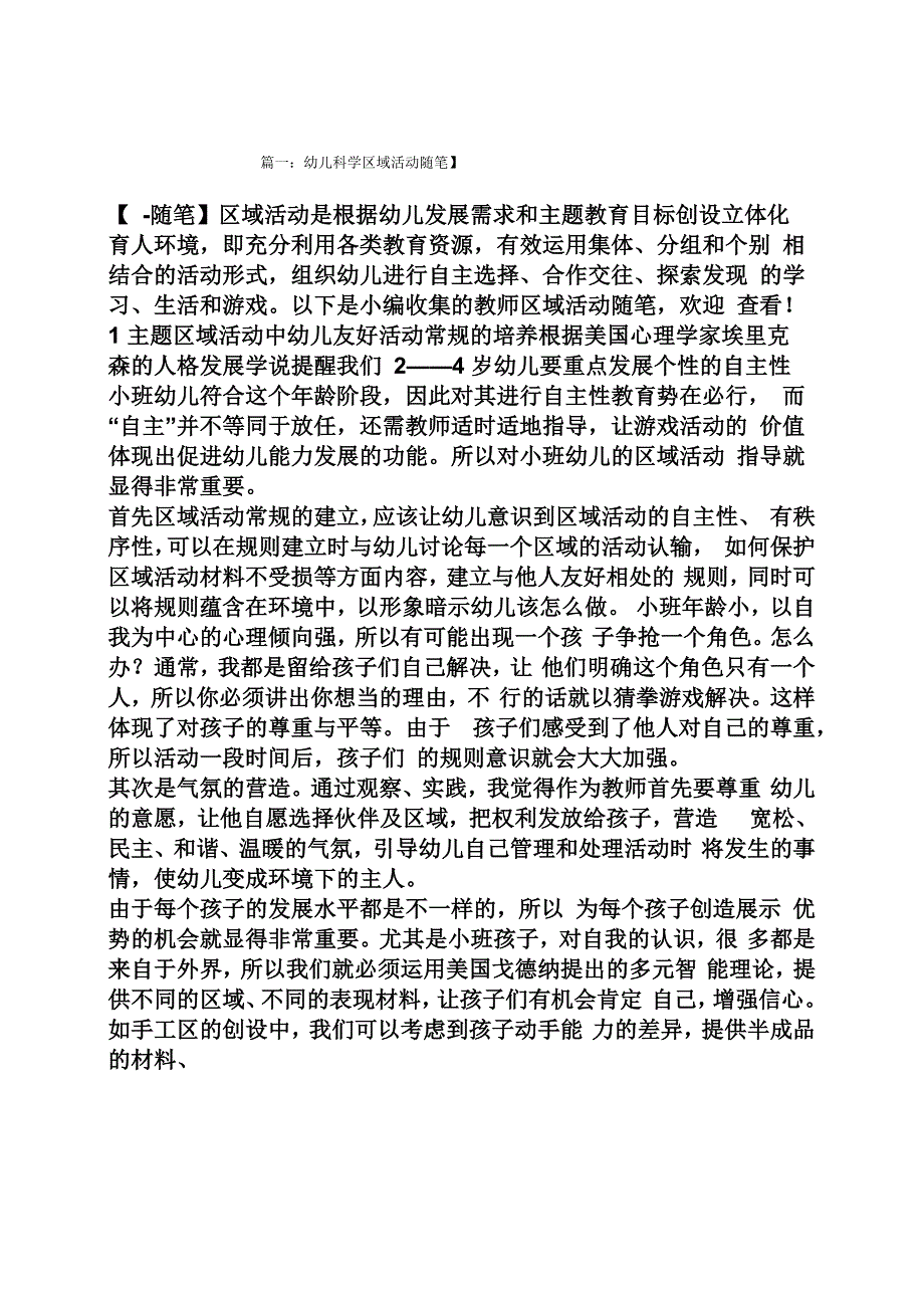 幼儿科学区域活动随笔_第1页