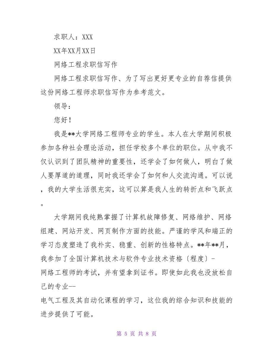 网络工程大学生求职信.doc_第5页