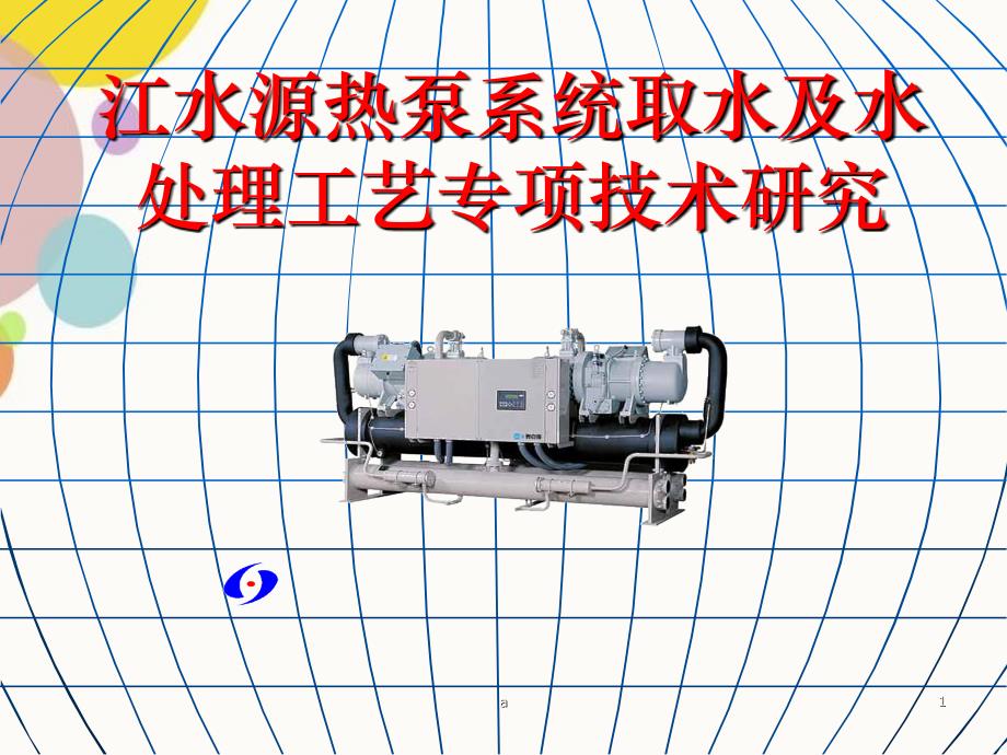 江水源热泵系统取水及水处理工艺专项技术研究_第1页