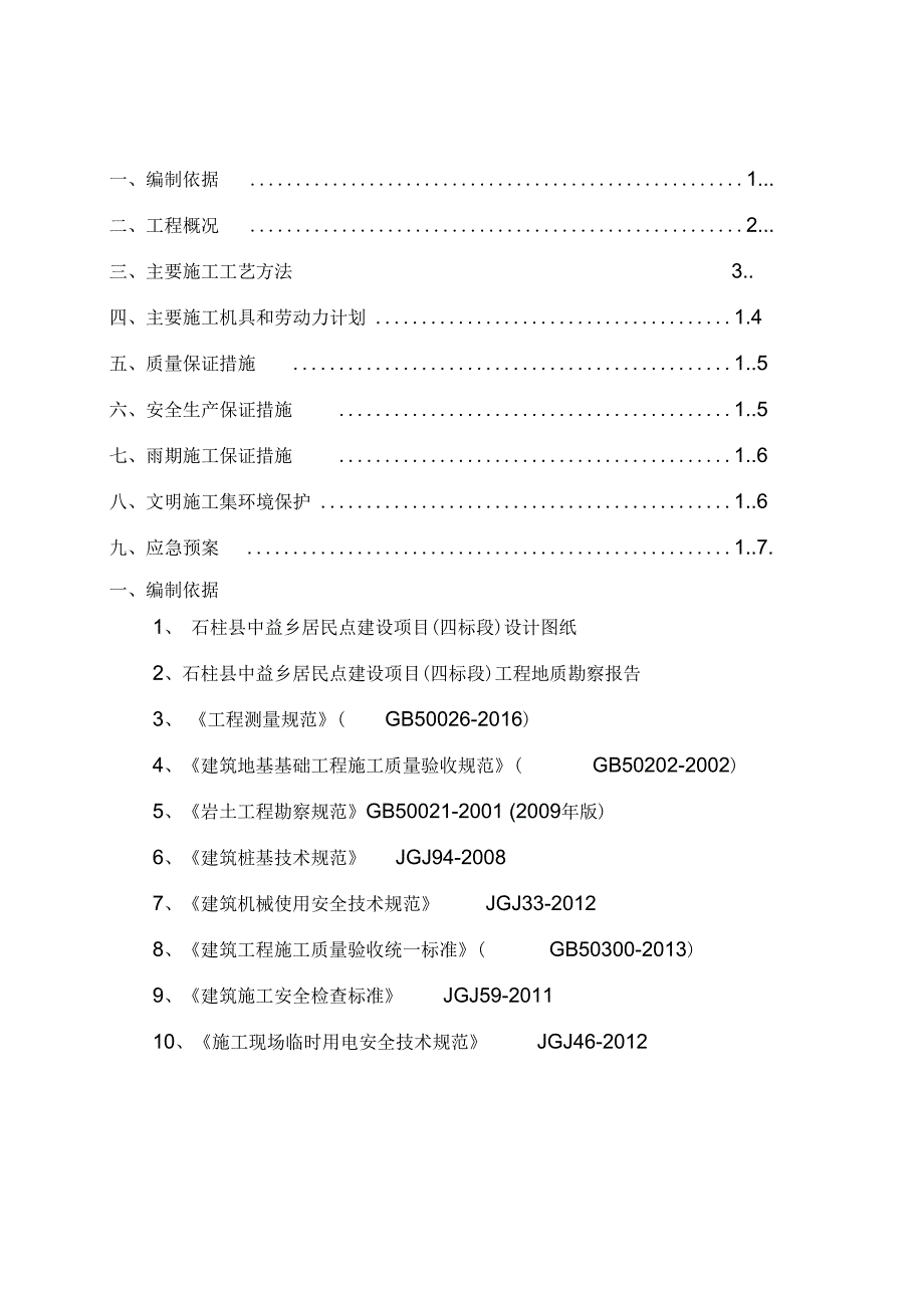 冲击成孔灌注桩施工方案_第1页