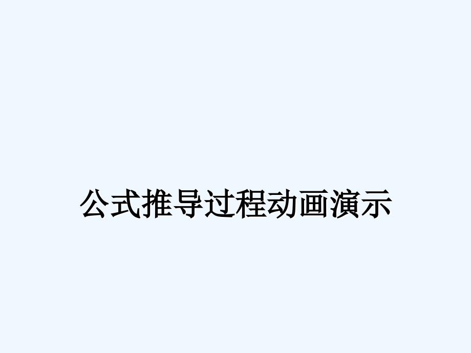 三角形的面积计算公式推导过程动画演示_第1页