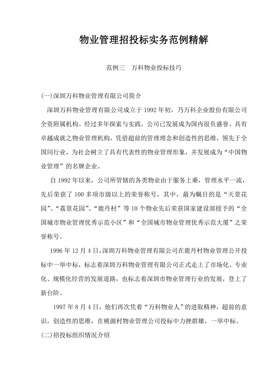 物业管理招投标实务范例精解 范例三 万科物业投标技巧_第1页