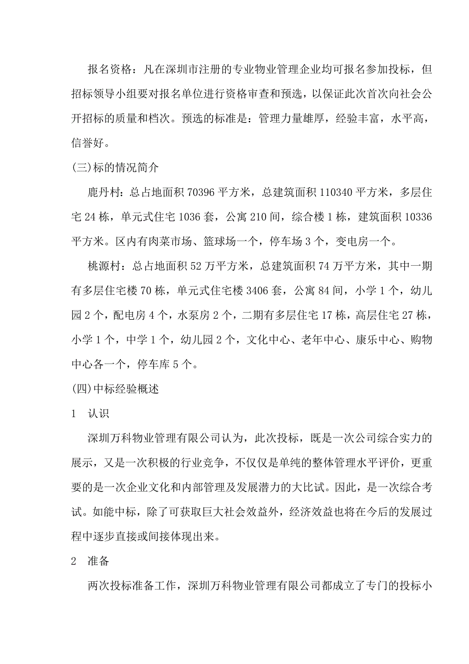 物业管理招投标实务范例精解 范例三 万科物业投标技巧_第3页