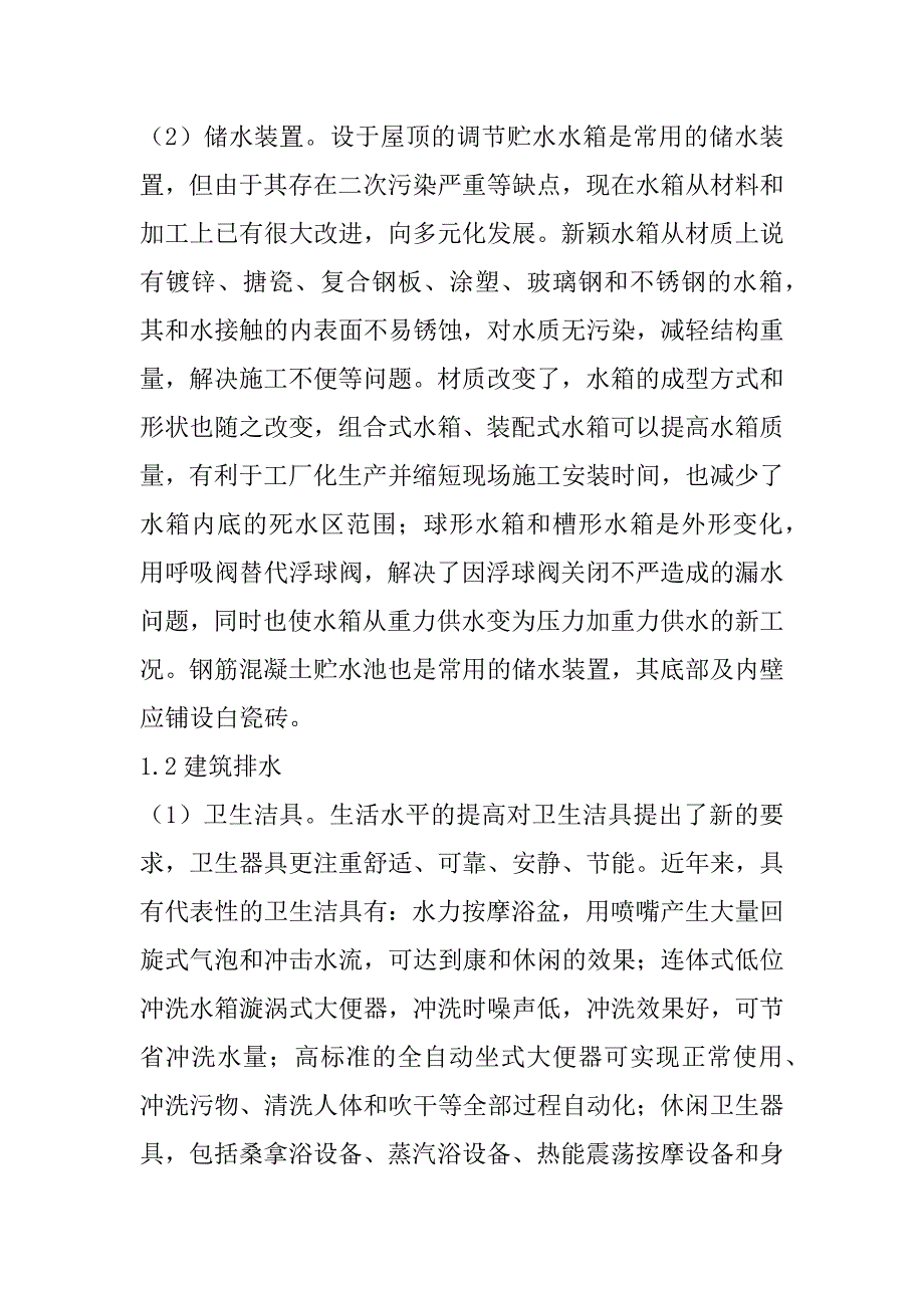 2023年建筑给排水技术浅析_第2页