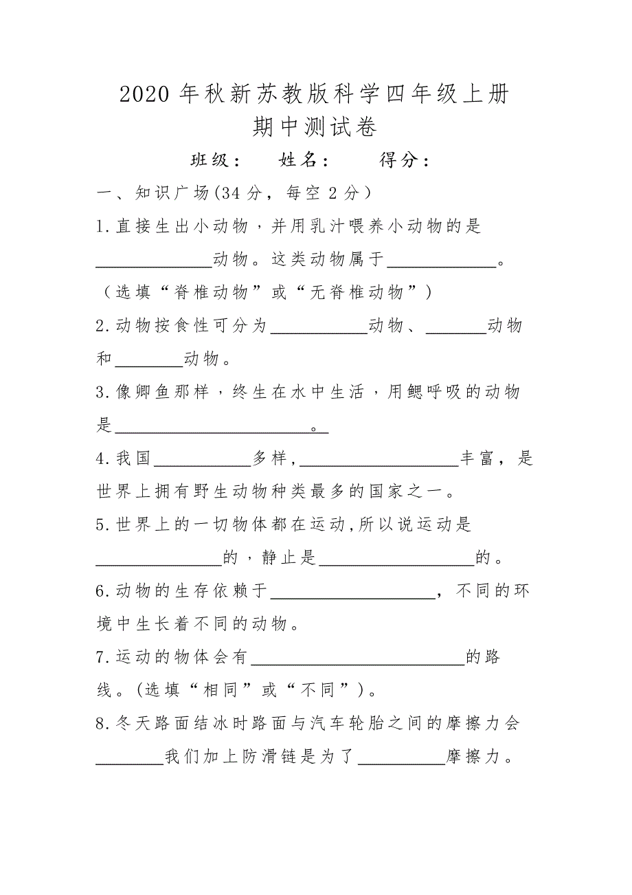 2020年秋新苏教版科学四年级上册期中试卷（含答案）_第1页