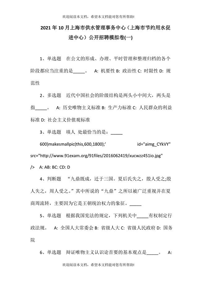 2021年10月上海市供水管理事务中心（上海市节约用水促进中心）公开招聘模拟卷(一)