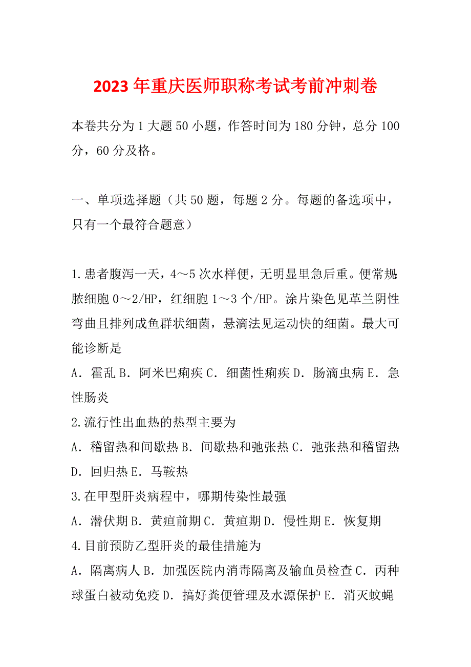 2023年重庆医师职称考试考前冲刺卷_第1页