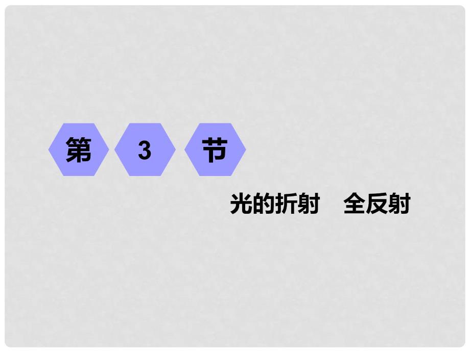 高考物理一轮复习 第十三章 波与相对论 第3节 光的折射 全反射课件 选修34_第1页