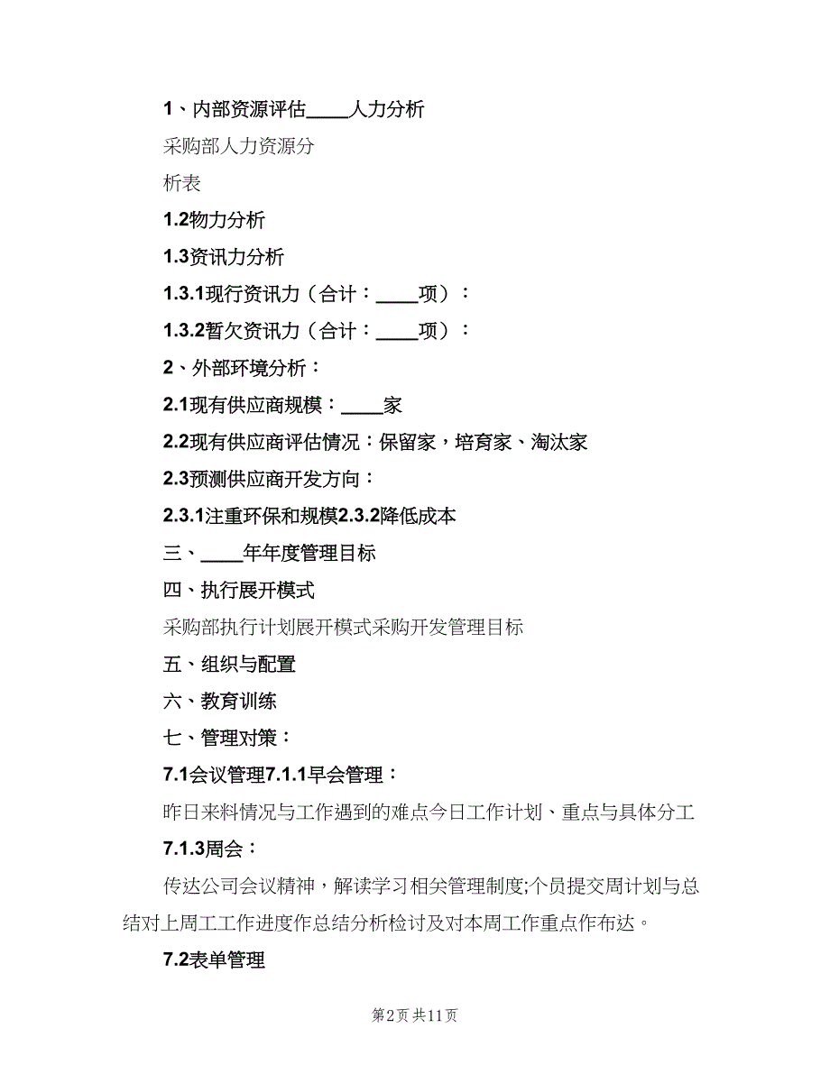 物资采购部门年度工作计划例文（五篇）.doc_第2页