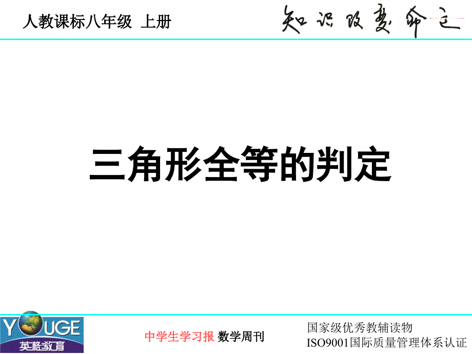 112三角形全等的判定（2）_第1页