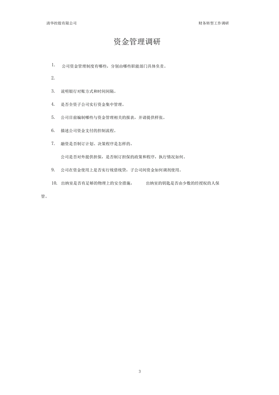 财务转型调研提纲_第3页