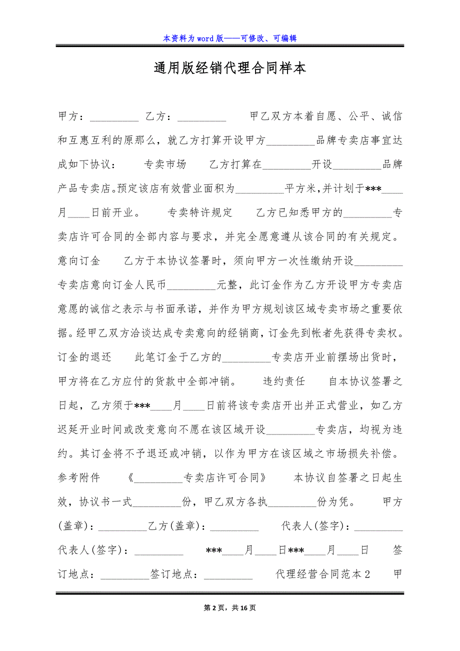 通用版经销代理合同样本.docx_第2页