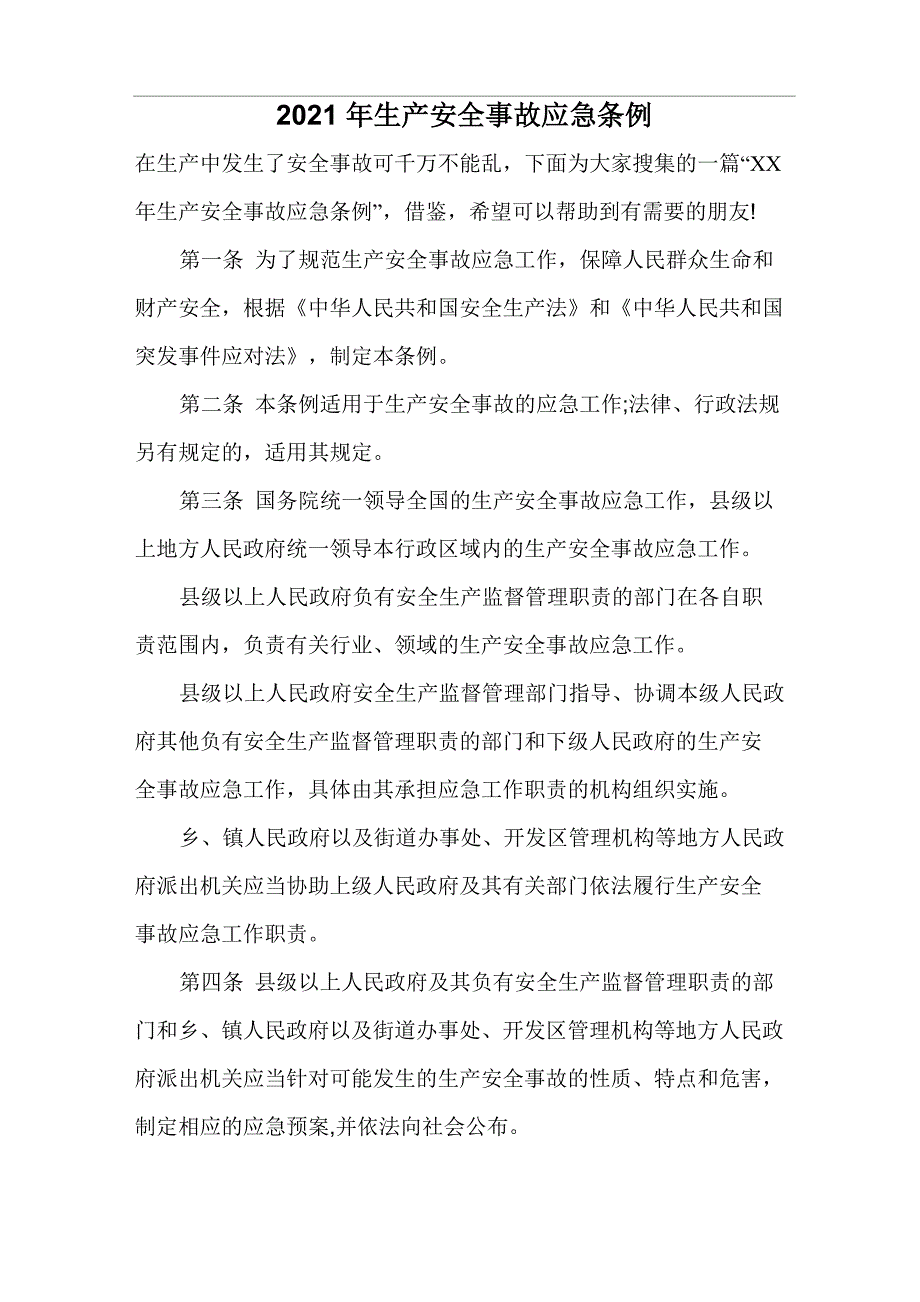 2021年生产安全事故应急条例_第1页