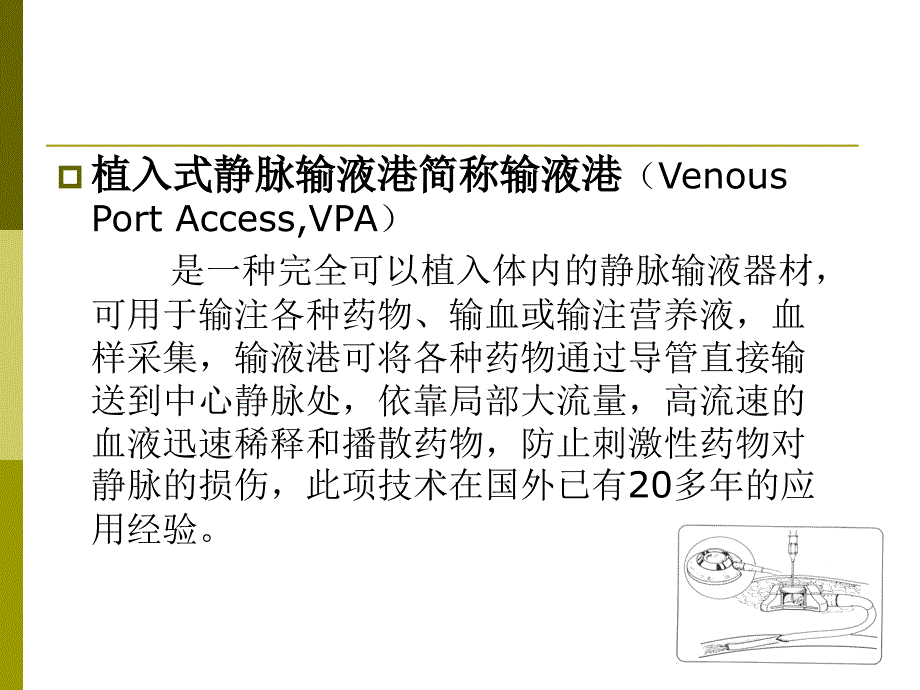 植入式静脉输液港PPT课件_第3页