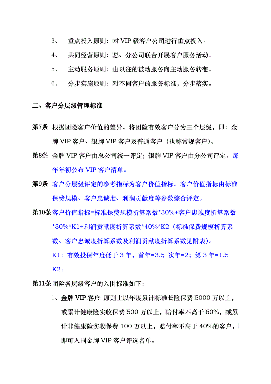 我国平安人寿保险服务管理办法_第4页