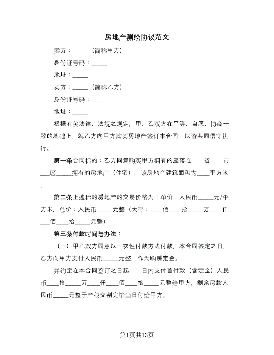 房地产测绘协议范文（四篇）.doc_第1页