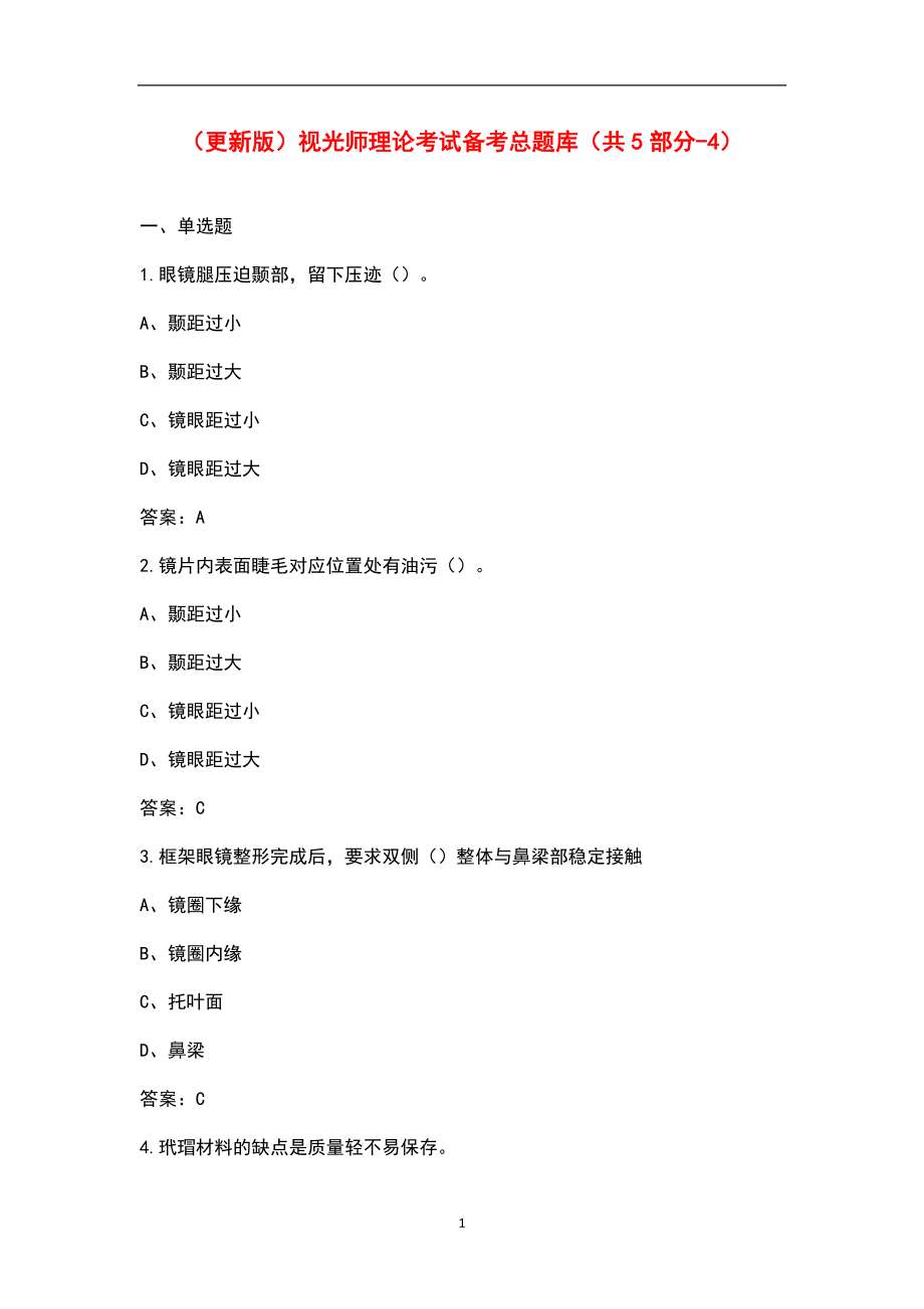 （更新版）视光师理论考试备考总题库（共5部分-4）_第1页